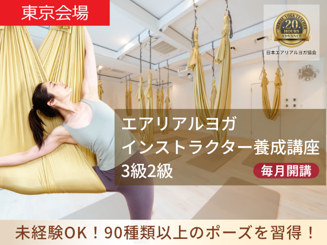 エアリアルヨガ講座東京
