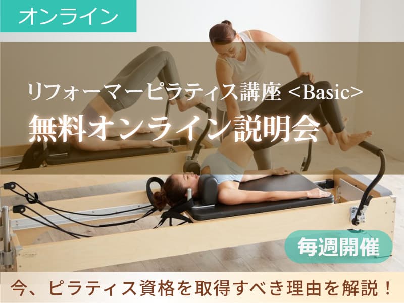 リフォーマー講座