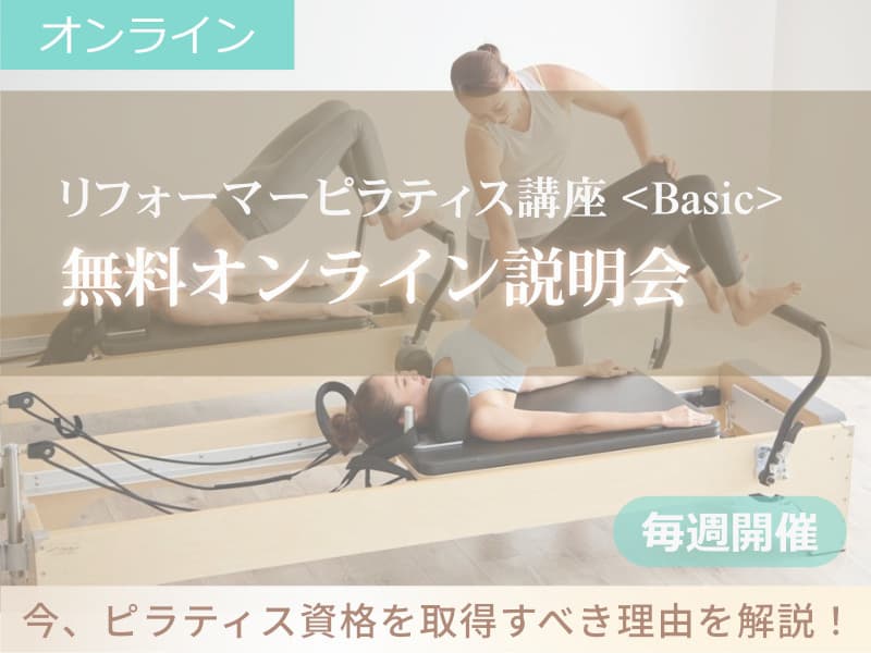 リフォーマー講座