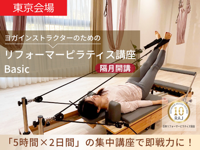 ピラティス講座東京