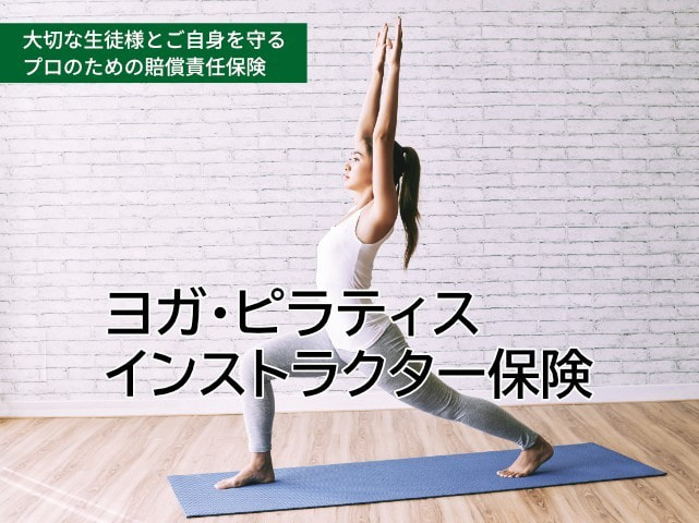 インストラクター保険