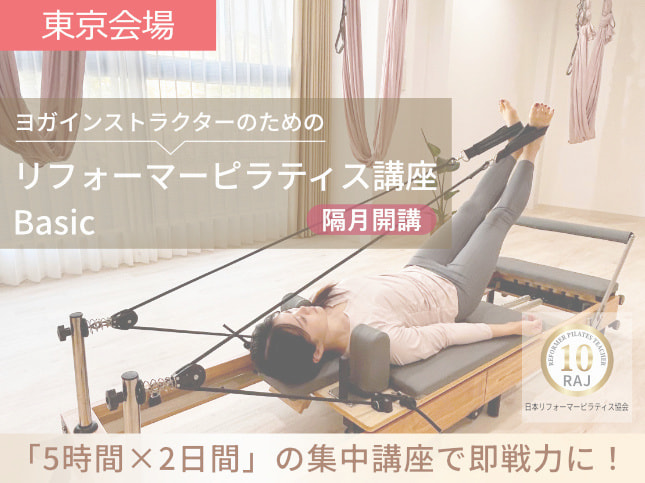 マシンピラティス講座