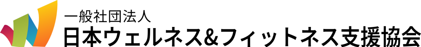 一般社団法人日本ウェルネス&フィットネス支援協会(WFS)