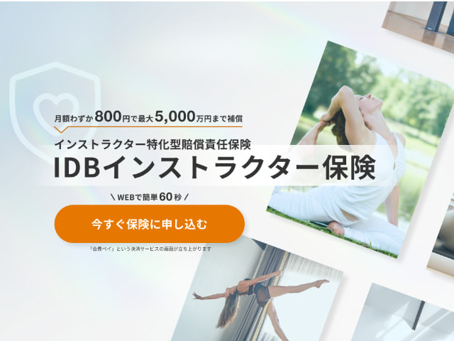 インストラクター保険