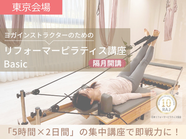 マシンピラティス講座